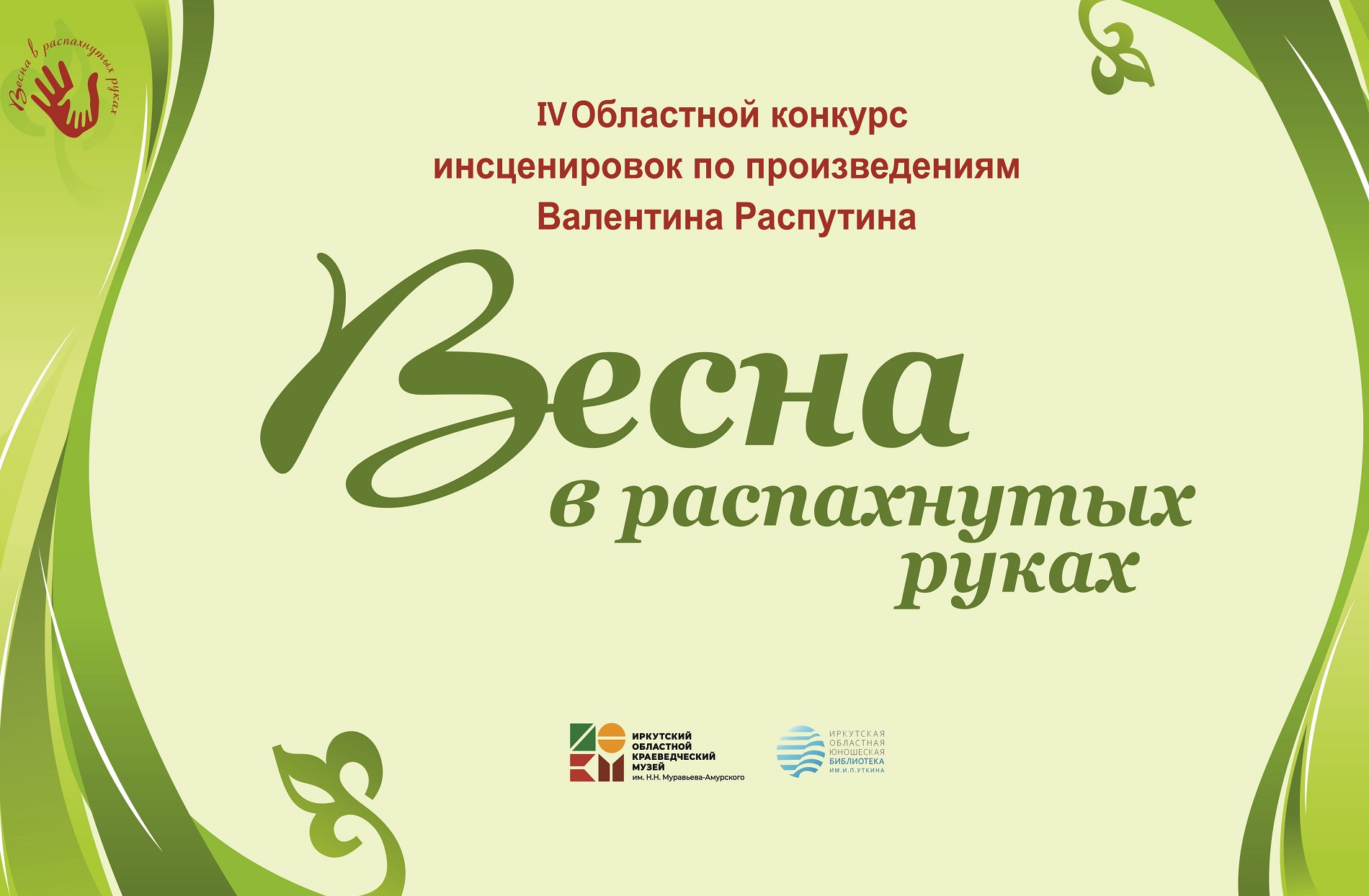 В Иркутске объявлен IV Областной конкурс инсценировок по произведениям Валентина Распутина